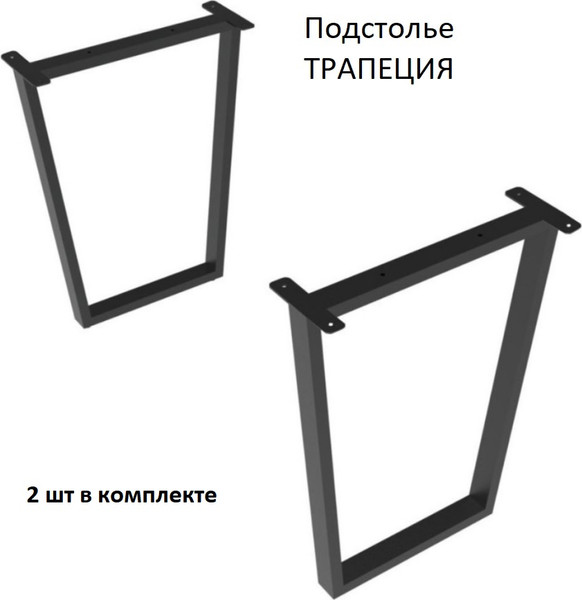 Изображение товара Подстолье Allerd Трапеция / 2140200000 (черный муар)