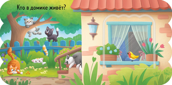 Изображение товара Развивающая книга CLEVER Книжка с окошками. Котята, твердая обложка