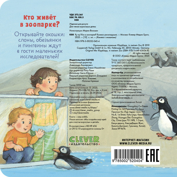 Изображение товара Развивающая книга CLEVER Книжка с окошками. Ку-ку! Кто в зоопарке? Твердая обложка