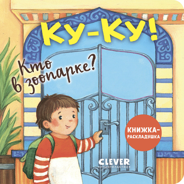 Изображение товара Развивающая книга CLEVER Книжка с окошками. Ку-ку! Кто в зоопарке? Твердая обложка