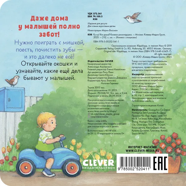 Изображение товара Развивающая книга CLEVER Книжка с окошками. Ку-ку! Кто дома? Твердая обложка