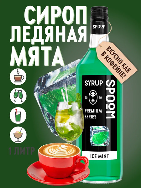 Изображение товара Сироп Spoom Мята ледяная (1л)