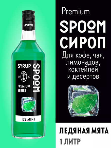 Изображение товара Сироп Spoom Мята ледяная (1л)