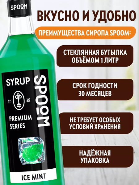 Изображение товара Сироп Spoom Мята ледяная (1л)