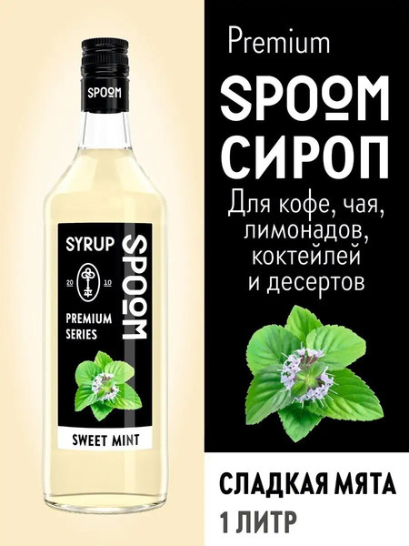 Изображение товара Сироп Spoom Мята сладкая (1л)