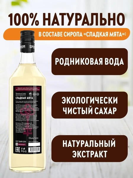 Изображение товара Сироп Spoom Мята сладкая (1л)