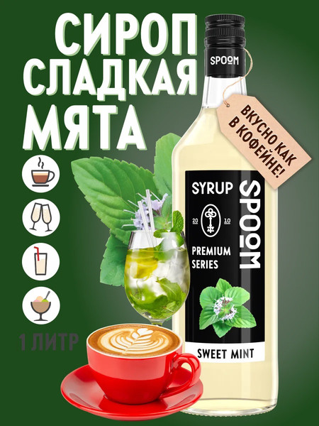 Изображение товара Сироп Spoom Мята сладкая (1л)