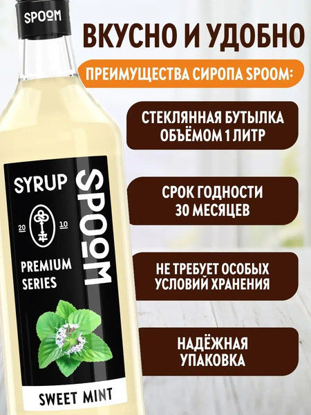 Изображение товара Сироп Spoom Мята сладкая (1л)