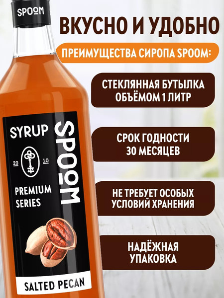 Изображение товара Сироп Spoom Соленый пекан (1л)