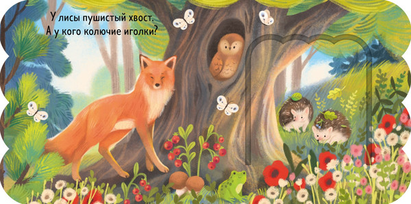 Изображение товара Развивающая книга CLEVER Книжка с окошками. Лес, твердая обложка