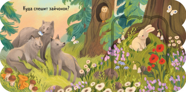 Изображение товара Развивающая книга CLEVER Книжка с окошками. Лес, твердая обложка