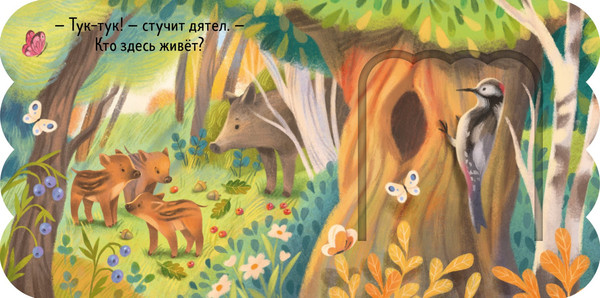 Изображение товара Развивающая книга CLEVER Книжка с окошками. Лес, твердая обложка