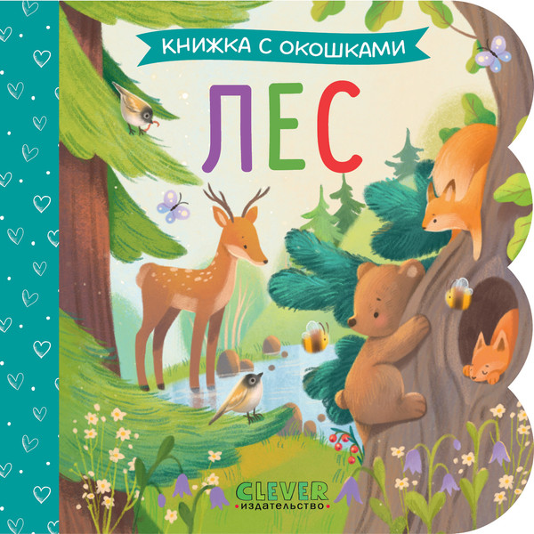 Изображение товара Развивающая книга CLEVER Книжка с окошками. Лес, твердая обложка