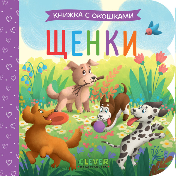 Изображение товара Развивающая книга CLEVER Книжка с окошками. Щенки, твердая обложка