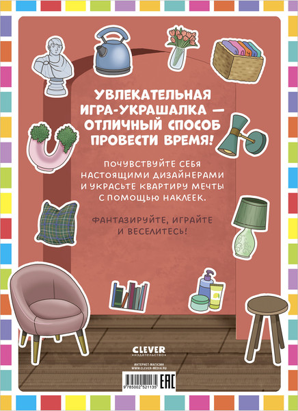 Изображение товара Развивающая книга CLEVER Наряди куколку. Квартира мечты, мягкая обложка (Барсотти Элеонора)