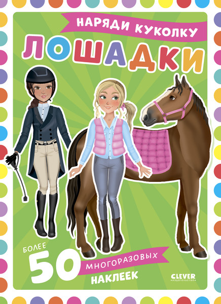 Изображение товара Развивающая книга CLEVER Наряди куколку. Лошадки, мягкая обложка (Барсотти Элеонора)