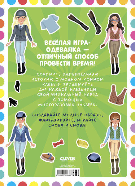 Изображение товара Развивающая книга CLEVER Наряди куколку. Лошадки, мягкая обложка (Барсотти Элеонора)