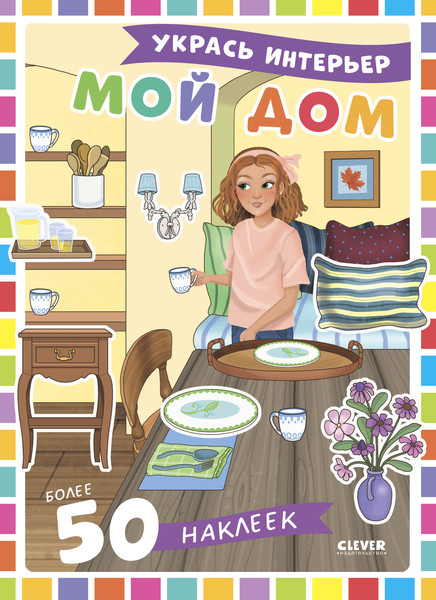 Изображение товара Развивающая книга CLEVER Наряди куколку. Мой дом, мягкая обложка (Барсотти Элеонора)