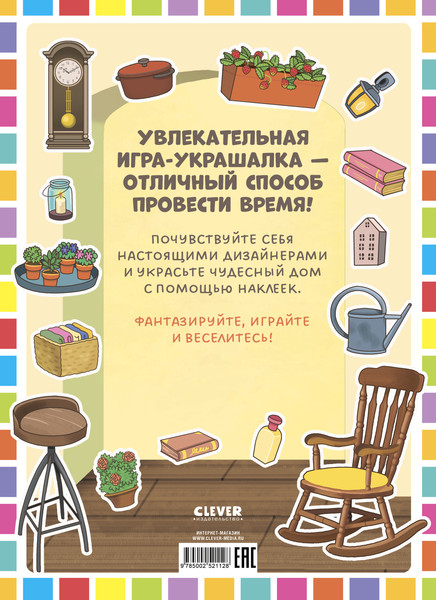 Изображение товара Развивающая книга CLEVER Наряди куколку. Мой дом, мягкая обложка (Барсотти Элеонора)