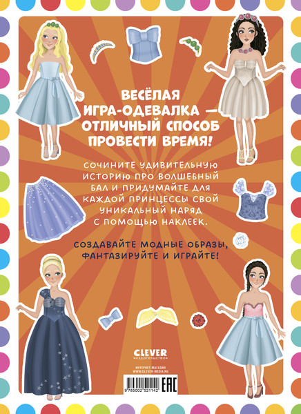 Изображение товара Развивающая книга CLEVER Наряди куколку. Принцессы, мягкая обложка (Барсотти Элеонора)