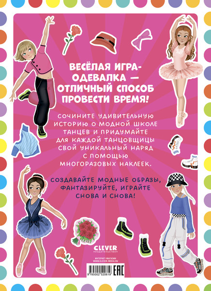 Изображение товара Развивающая книга CLEVER Наряди куколку. Танцы, мягкая обложка (Барсотти Элеонора)