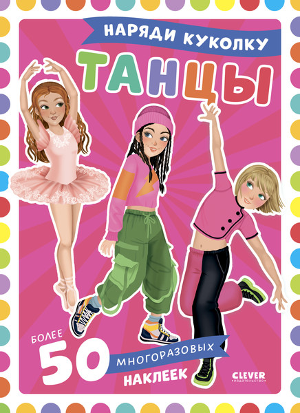 Изображение товара Развивающая книга CLEVER Наряди куколку. Танцы, мягкая обложка (Барсотти Элеонора)