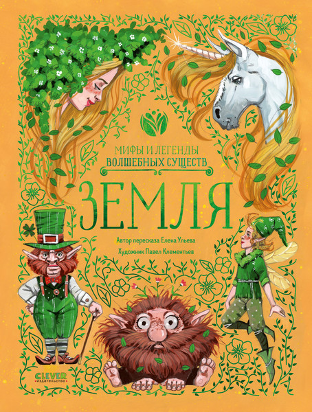 Изображение товара Книга CLEVER Мифы и легенды волшебных существ. Земля (Ульева Елена)