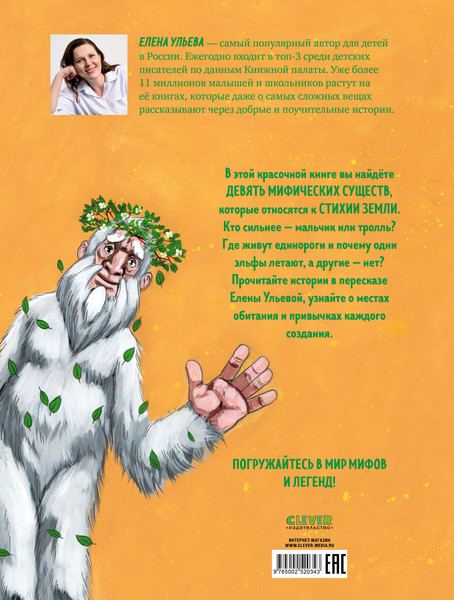 Изображение товара Книга CLEVER Мифы и легенды волшебных существ. Земля (Ульева Елена)