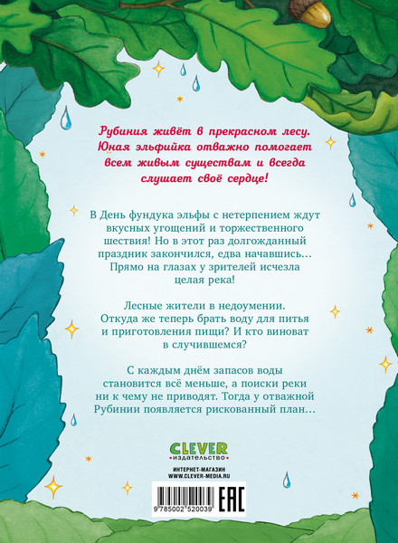 Изображение товара Книга CLEVER Рубиния Чудесное Сердце. Загадочное исчезновение реки (Ангермейер Карен Кристин)