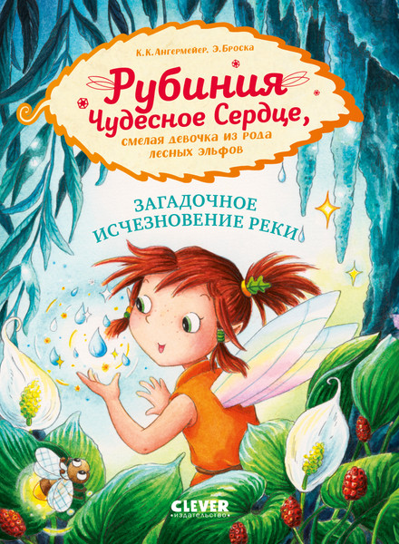 Изображение товара Книга CLEVER Рубиния Чудесное Сердце. Загадочное исчезновение реки (Ангермейер Карен Кристин)