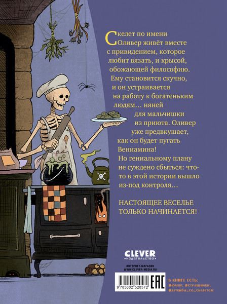 Изображение товара Книга CLEVER Гениальный план скелета Оливера, твердая обложка (Кампелло Джудитта)