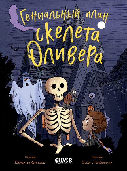 Изображение товара Книга CLEVER Гениальный план скелета Оливера, твердая обложка (Кампелло Джудитта)