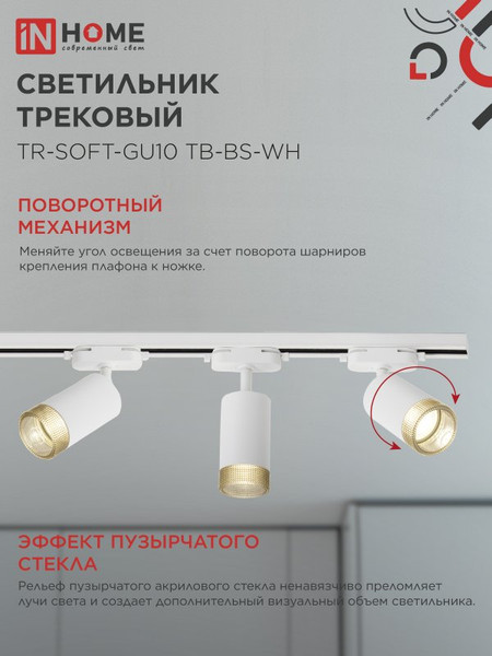 Изображение товара Трековый светильник INhome TR-SOFT-GU10 TB-BS-WH / 4690612058047