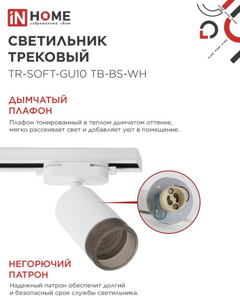 Изображение товара Трековый светильник INhome TR-SOFT-GU10 TB-BS-WH / 4690612058047