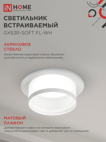 Изображение товара Точечный светильник INhome GX53R-SOFT FL-WH / 4690612057965