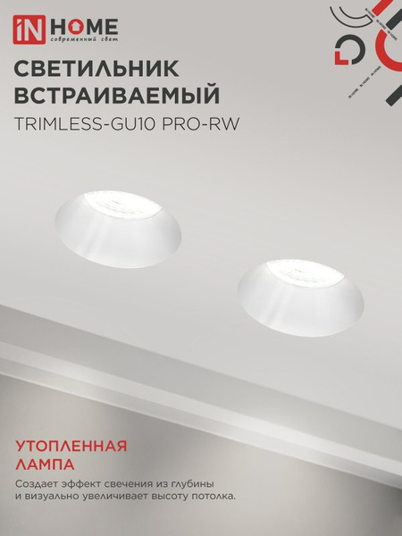 Изображение товара Точечный светильник INhome TRIMLESS-GU10 PRO-RW / 4690612058153