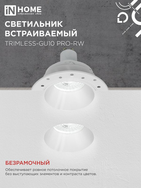 Изображение товара Точечный светильник INhome TRIMLESS-GU10 PRO-RW / 4690612058153