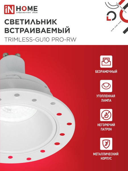 Изображение товара Точечный светильник INhome TRIMLESS-GU10 PRO-RW / 4690612058153