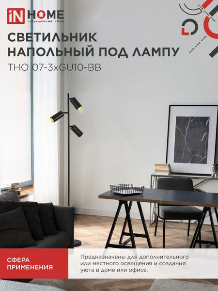 Изображение товара Торшер INhome ТНО 07-3хGU10-BB / 4690612057019