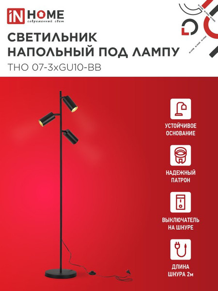 Изображение товара Торшер INhome ТНО 07-3хGU10-BB / 4690612057019