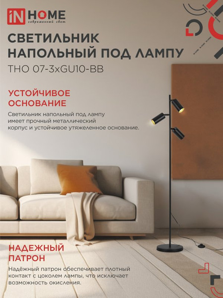Изображение товара Торшер INhome ТНО 07-3хGU10-BB / 4690612057019