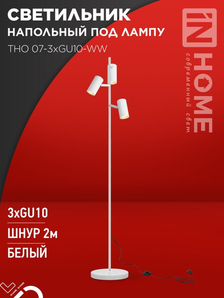 Изображение товара Торшер INhome ТНО 07-3хGU10-WW 230В / 4690612057002
