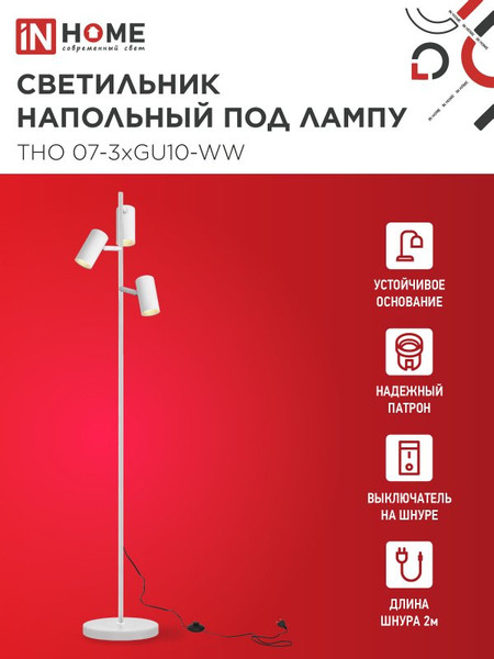 Изображение товара Торшер INhome ТНО 07-3хGU10-WW 230В / 4690612057002