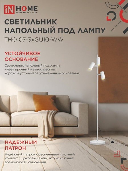 Изображение товара Торшер INhome ТНО 07-3хGU10-WW 230В / 4690612057002