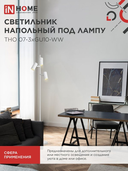 Изображение товара Торшер INhome ТНО 07-3хGU10-WW 230В / 4690612057002
