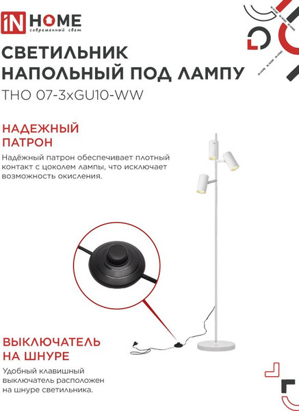 Изображение товара Торшер INhome ТНО 07-3хGU10-WW 230В / 4690612057002