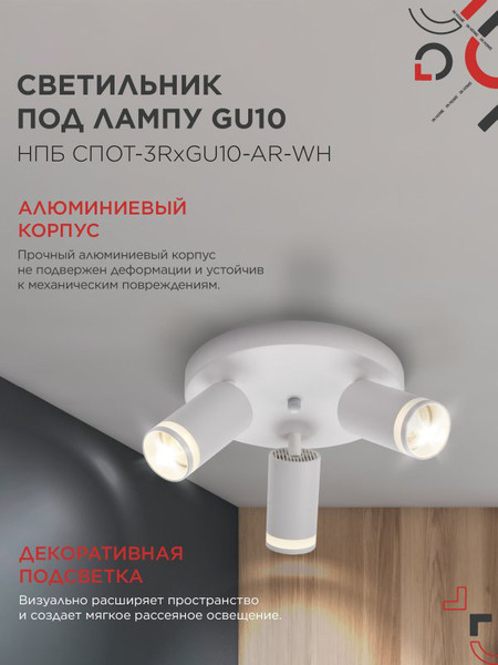 Изображение товара Спот INhome СПОТ-3RxGU10-AR-WH / 4690612058191