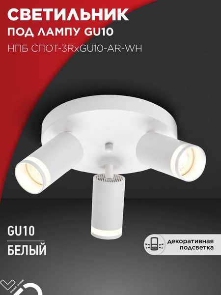 Изображение товара Спот INhome СПОТ-3RxGU10-AR-WH / 4690612058191
