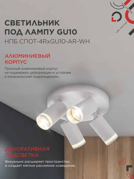 Изображение товара Спот INhome СПОТ-4RxGU10-AR-WH / 4690612058238