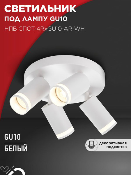 Изображение товара Спот INhome СПОТ-4RxGU10-AR-WH / 4690612058238
